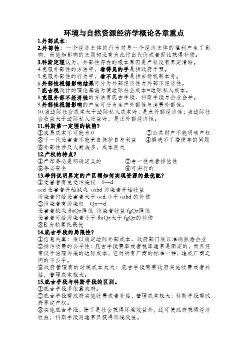 环境与自然资源经济学概论各章重点