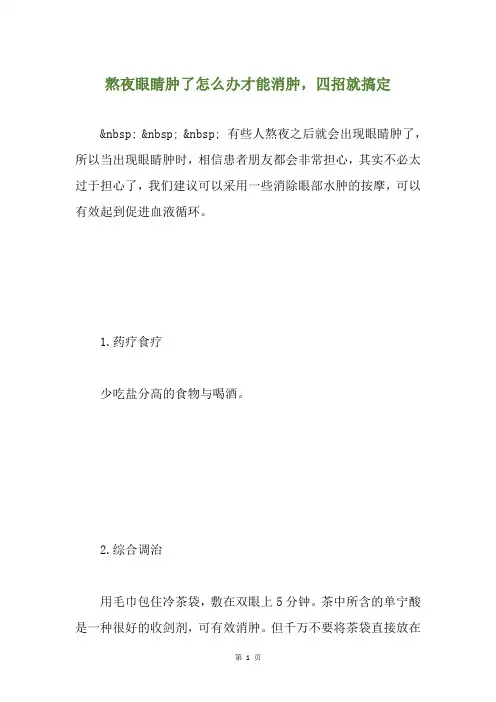 熬夜眼睛肿了怎么办才能消肿,四招就搞定
