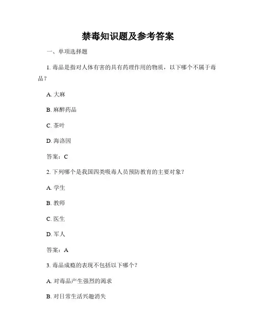 禁毒知识题及参考答案