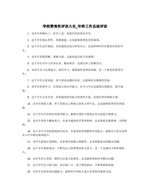 学校赞美性评语大全_年终工作总结评语