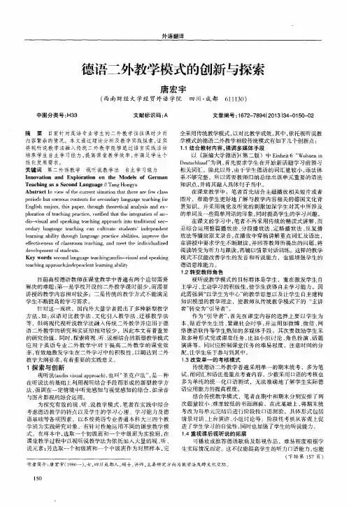 德语二外教学模式的创新与探索