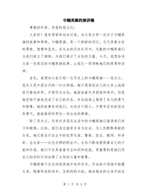 巾帼英雄的演讲稿