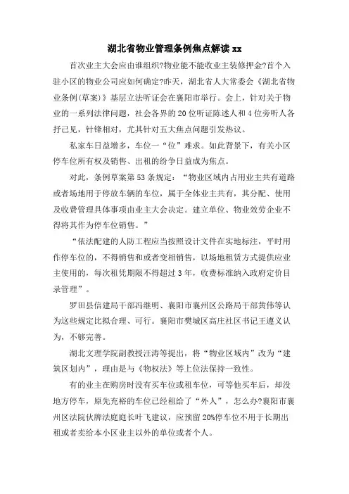 湖北省物业管理条例焦点解读xx.doc