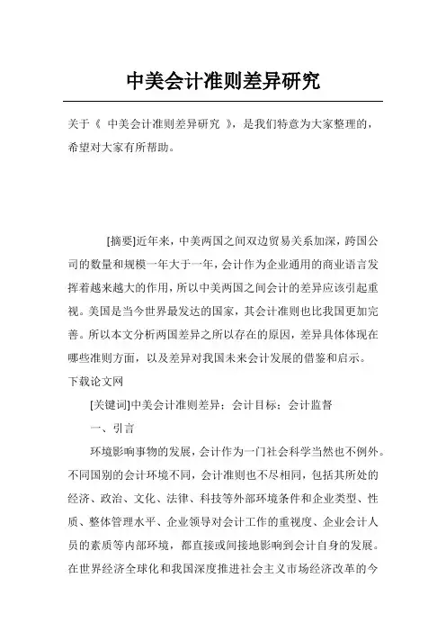中美会计准则差异研究