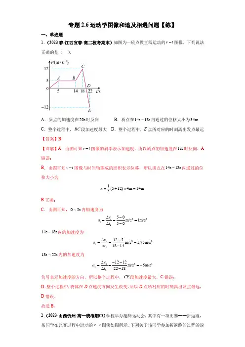 专题2.6运动学图像和追及相遇问题【练】-2024-2025学年高一物理同步讲练测