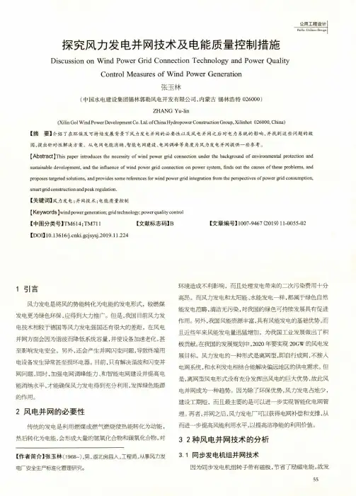 探究风力发电并网技术及电能质量控制措施