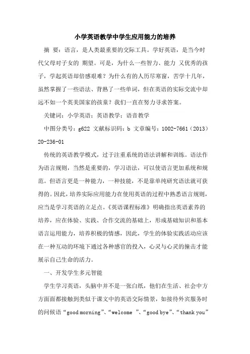 小学英语教学中学生应用能力的培养