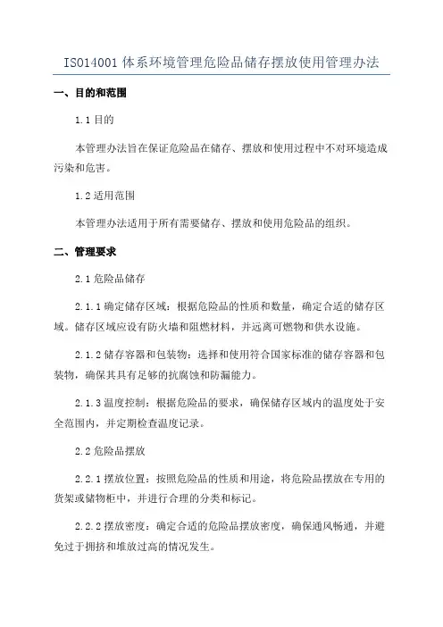 ISO14001体系环境管理危险品储存摆放使用管理办法