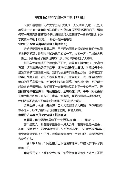 寒假日记300字真实六年级【12篇】