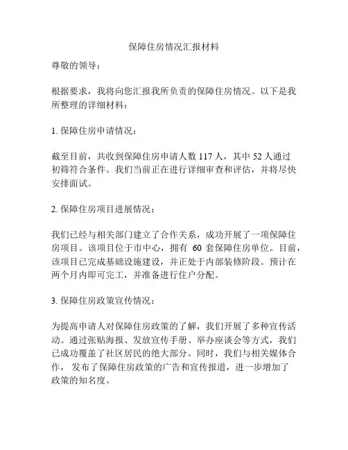 保障住房情况汇报材料