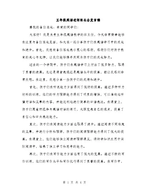 五年级英语老师家长会发言稿(2篇)