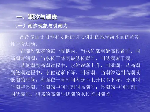 第三节海水的运动