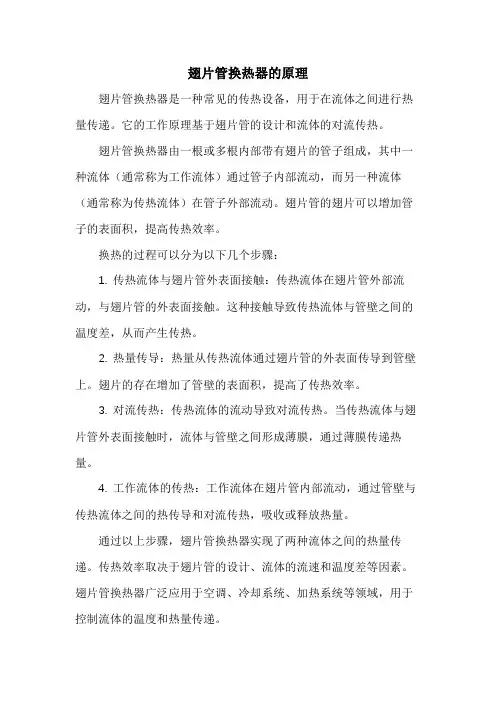 翅片管换热器的原理