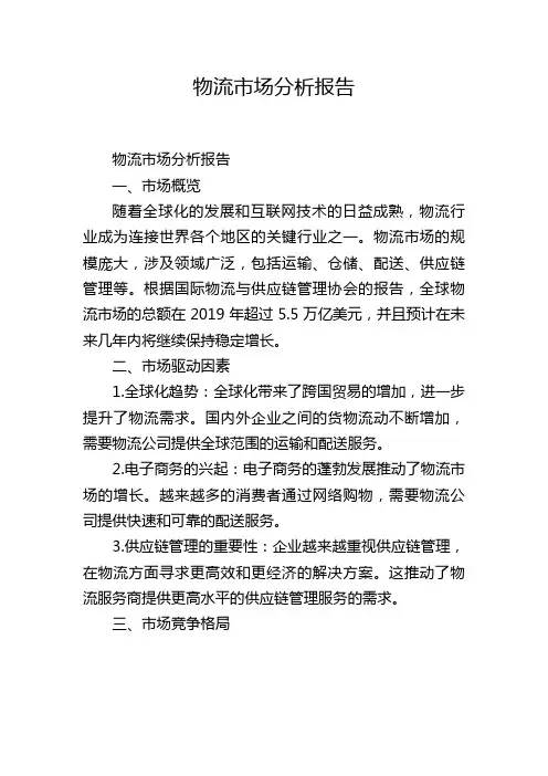 物流市场分析报告