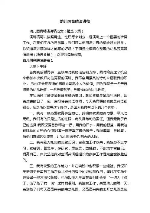 幼儿园竞聘演讲稿范文（精选6篇）