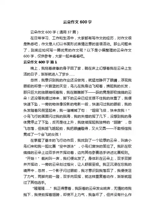 云朵作文600字（通用37篇）