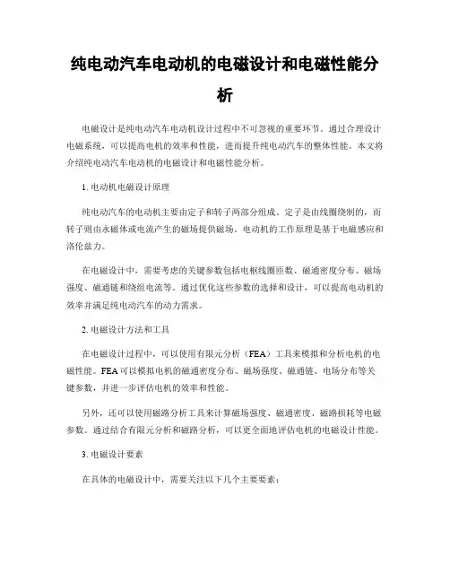 纯电动汽车电动机的电磁设计和电磁性能分析