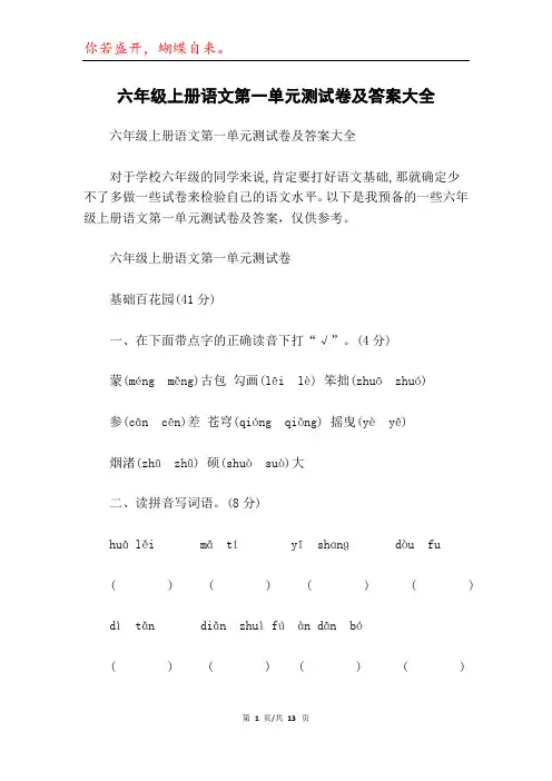 六年级上册语文第一单元测试卷及答案大全