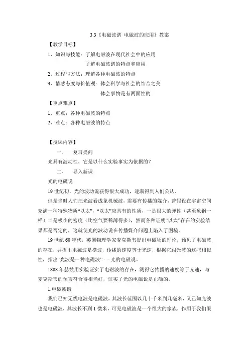 教科版高中物理选修3-4：《电磁波谱 电磁波的应用》教案-新版