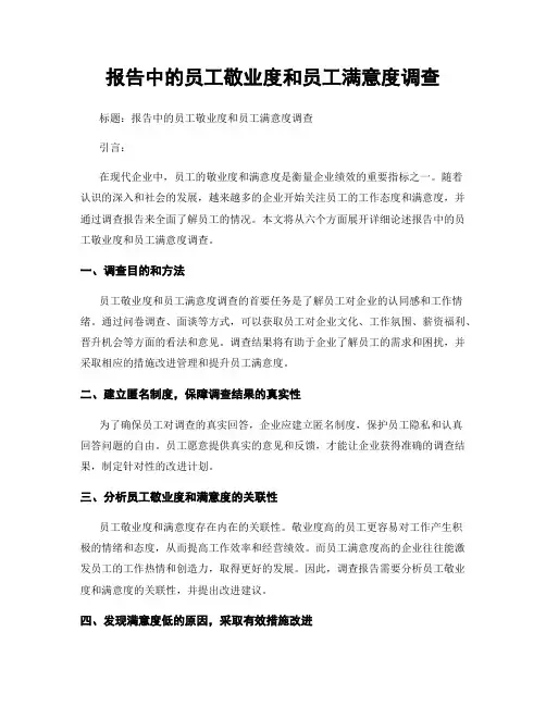 报告中的员工敬业度和员工满意度调查