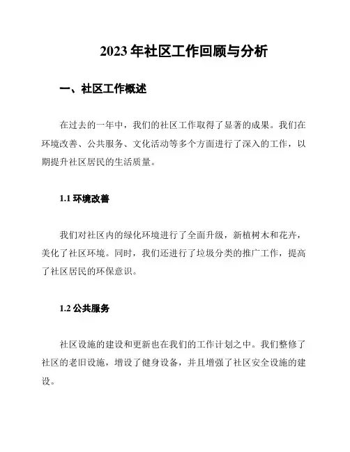 2023年社区工作回顾与分析