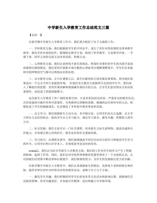 中学新生入学教育工作总结范文三篇