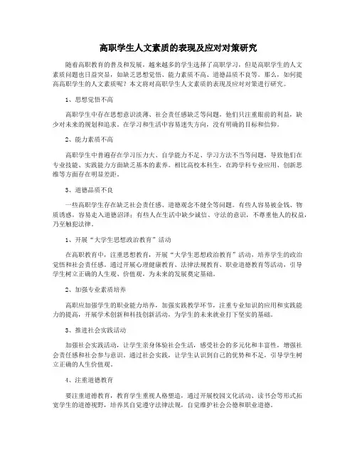 高职学生人文素质的表现及应对对策研究