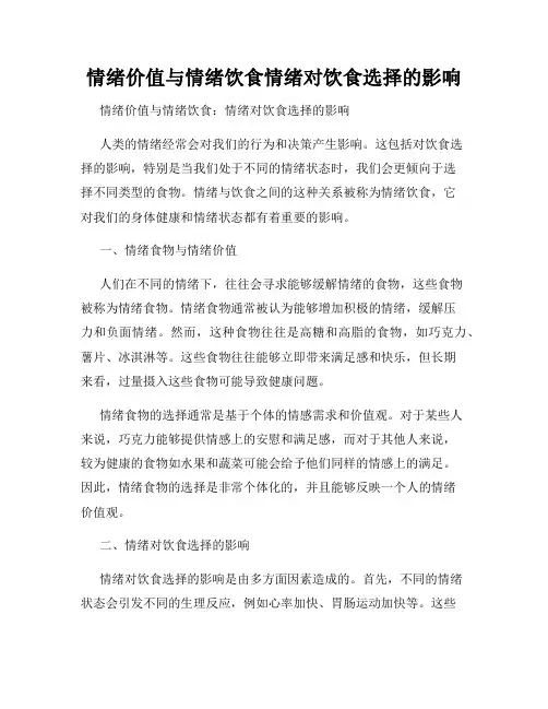 情绪价值与情绪饮食情绪对饮食选择的影响