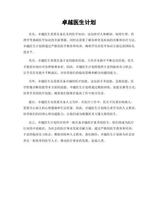 卓越医生计划
