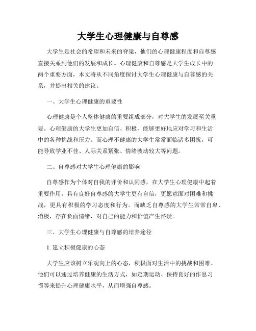 大学生心理健康与自尊感