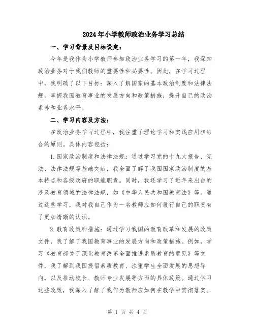 2024年小学教师政治业务学习总结