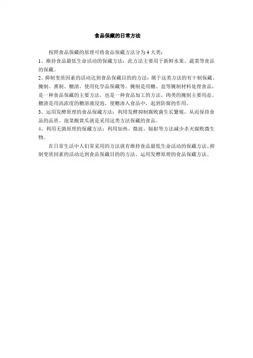 食品保藏的日常方法