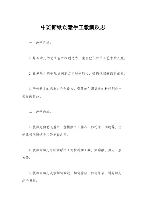 中班撕纸创意手工教案反思