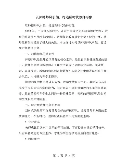以师德师风引领,打造新时代教师形象
