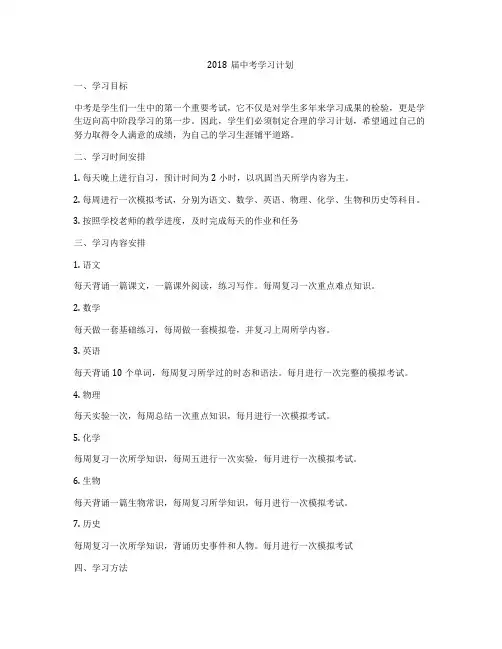 2018届中考学习计划
