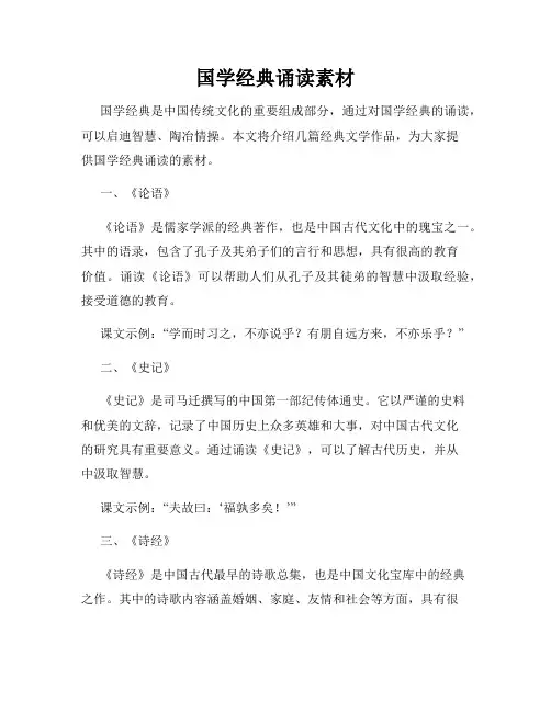 国学经典诵读素材