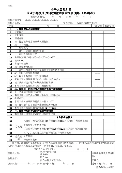 A类 企业所得税季度申报表
