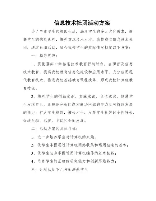 信息技术社团活动方案