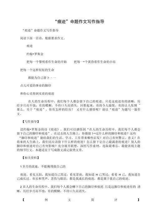 “痕迹”命题作文写作指导.doc