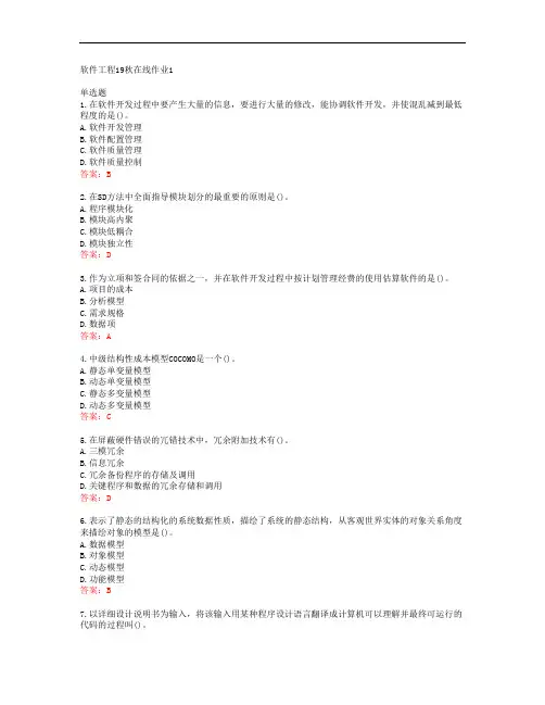 39582东北师范大学软件工程19秋在线作业1答案