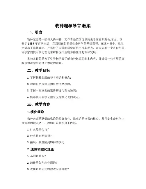 《物种起源》导言 教案