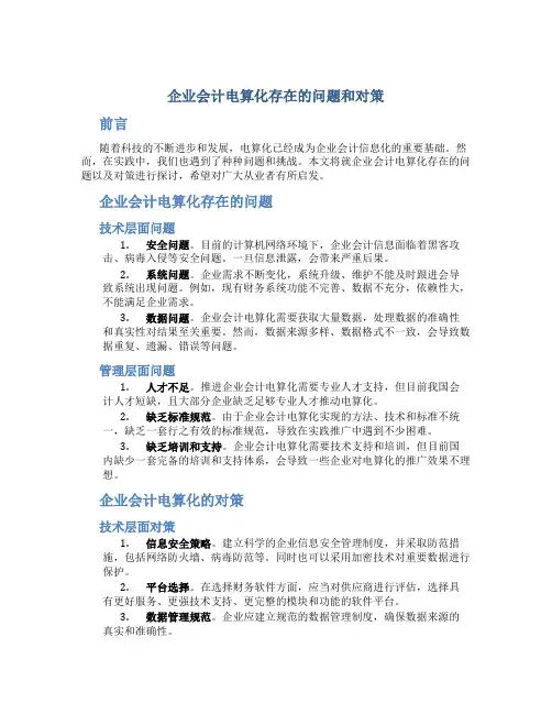 企业会计电算化存在的问题和对策