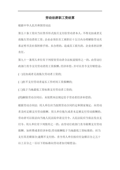 劳动法辞职工资结算