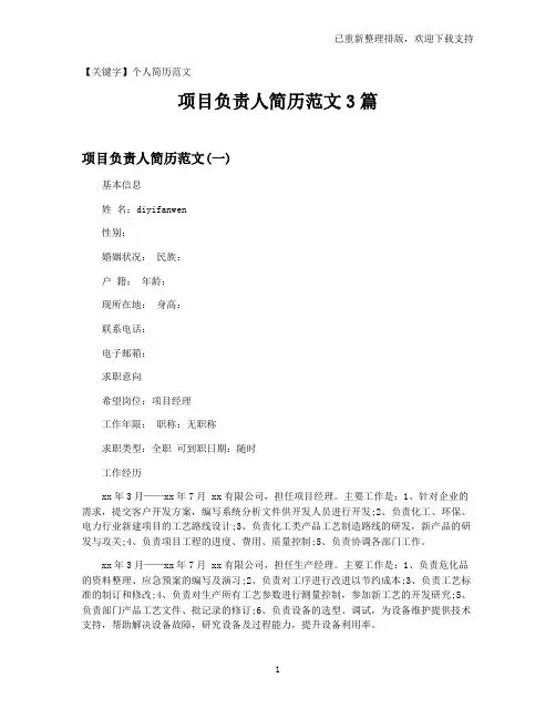 【个人简历范文】项目负责人简历范文3篇