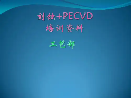 车间工艺--刻蚀+PECVD