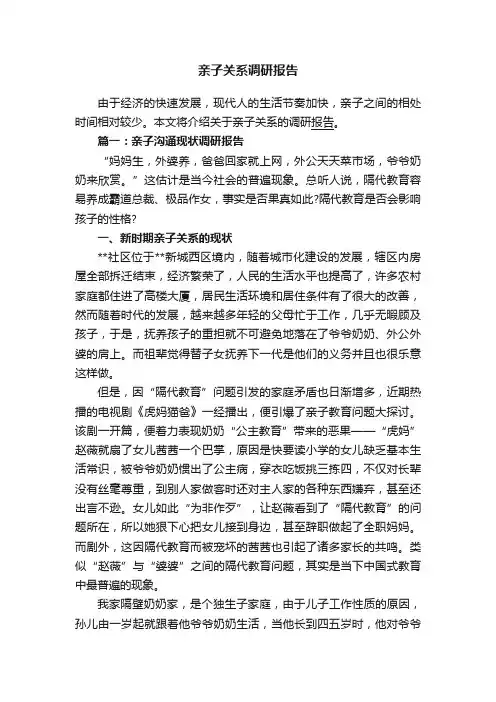 亲子关系调研报告