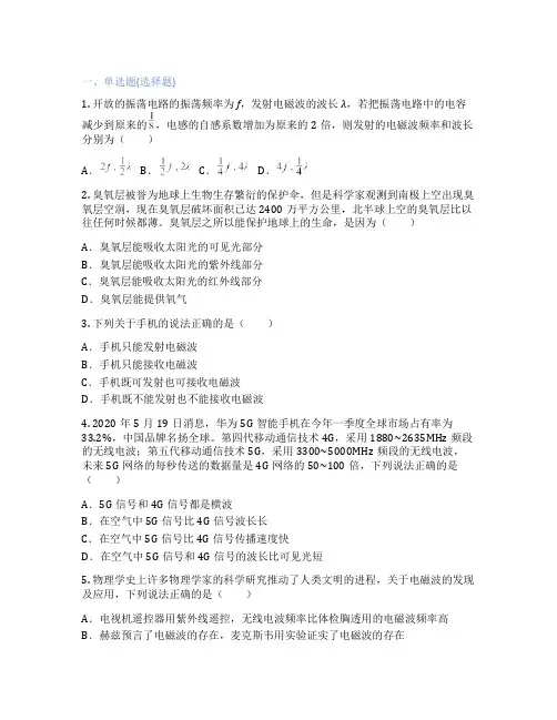 高中物理  第四章 电磁振荡与电磁波 课后练习、课时练习