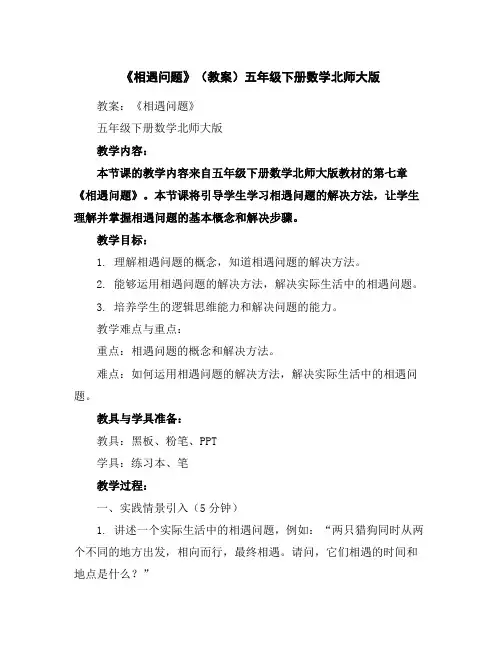 《相遇问题》(教案)五年级下册数学北师大版