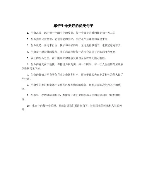 感悟生命美好的优美句子