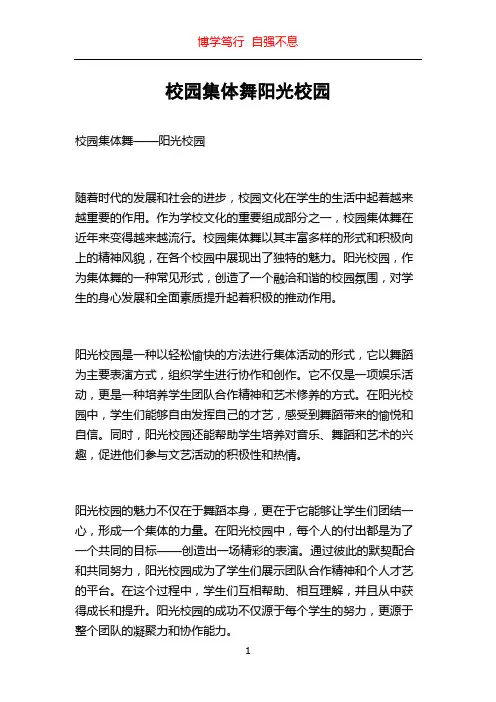 校园集体舞阳光校园